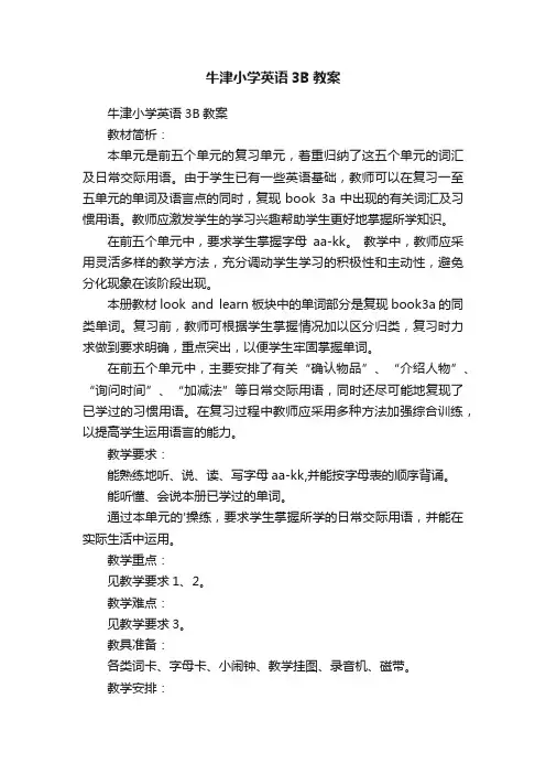 牛津小学英语3B教案
