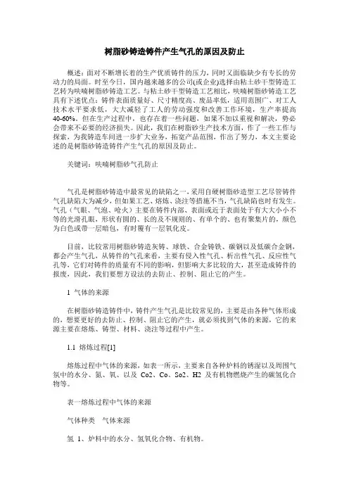 树脂砂铸造铸件产生气孔的原因及防止