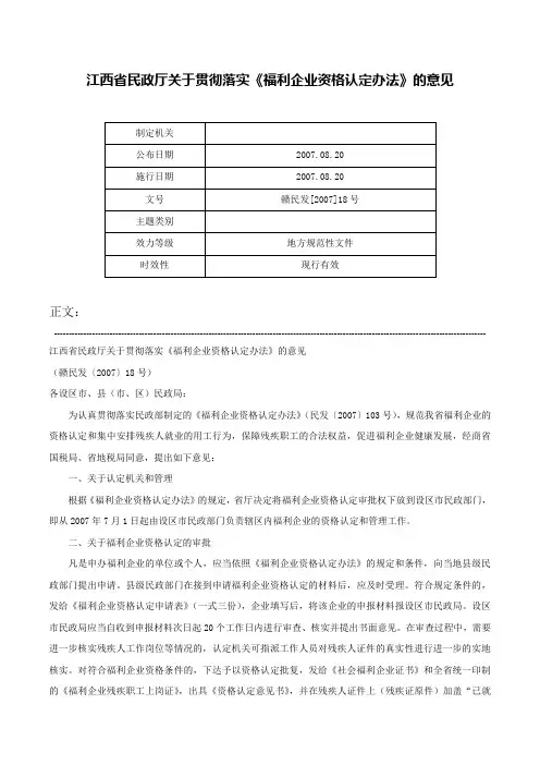 江西省民政厅关于贯彻落实《福利企业资格认定办法》的意见-赣民发[2007]18号