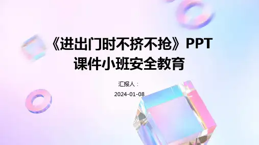 《进出门时不挤不抢》PPT课件小班安全教育