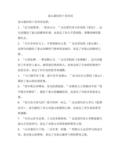 0913 泰山最好的十首诗词