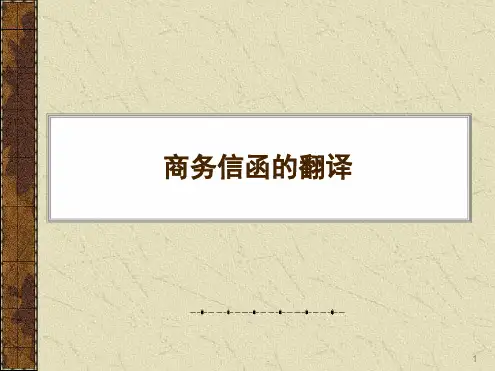 实用商务英语翻译课件