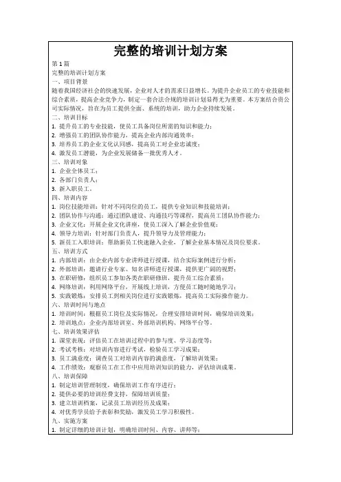 完整的培训计划方案