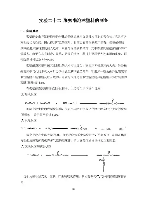 实验二十二 聚氨酯泡沫塑料的制备