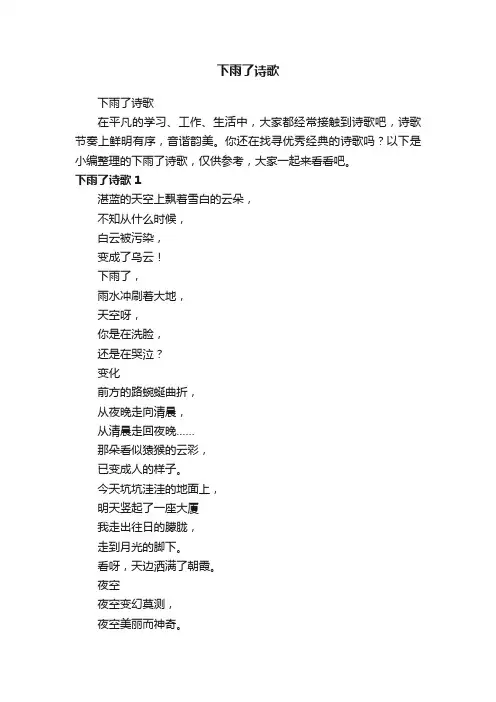 下雨了诗歌