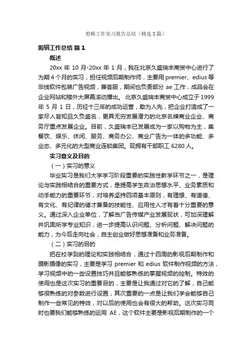 剪辑工作实习报告总结（精选3篇）