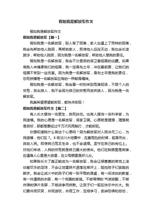 假如我是解放军作文
