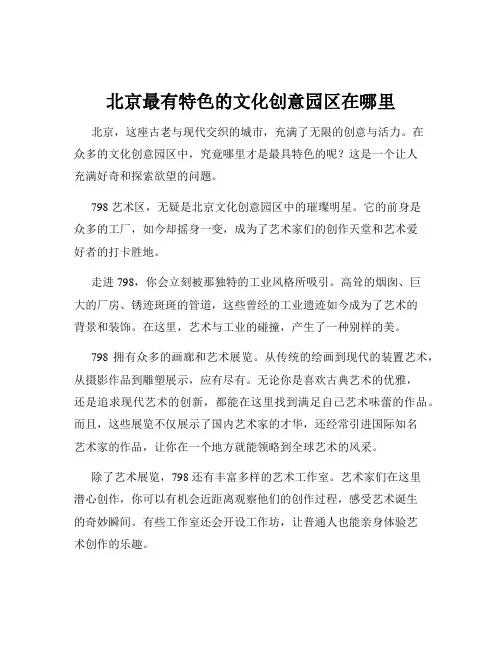 北京最有特色的文化创意园区在哪里