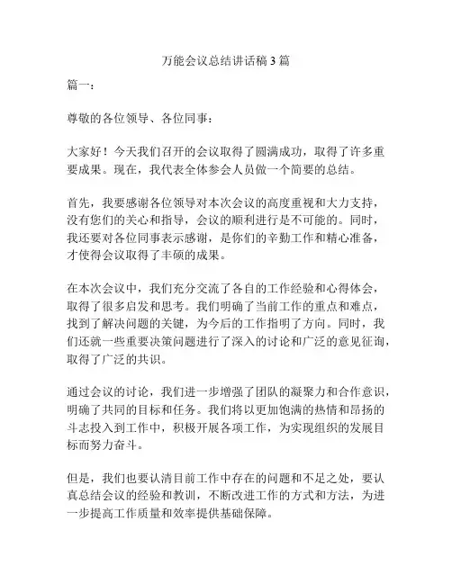 万能会议总结讲话稿3篇