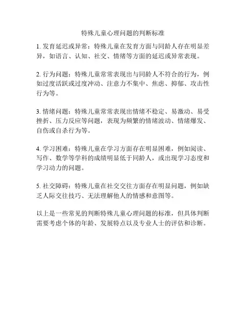 特殊儿童心理问题的判断标准