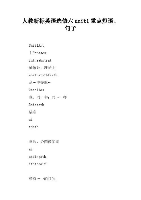 人教新课标英语选修六unit1重点短语、句子