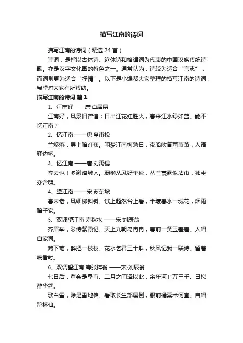 描写江南的诗词（精选24首）