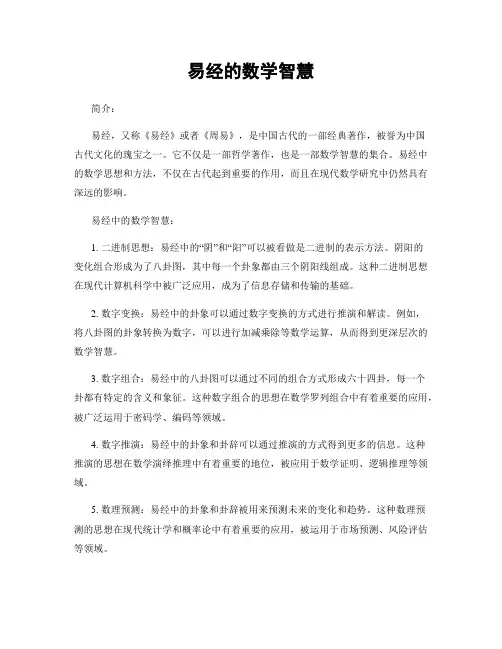 易经的数学智慧