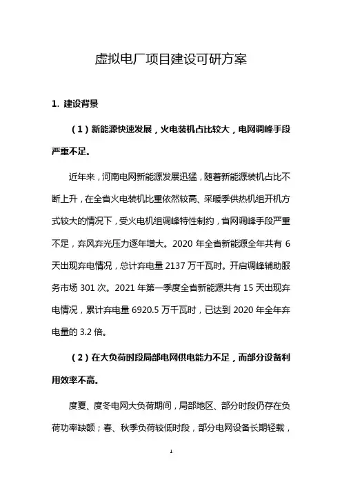 基于泛在电力物联网情景下虚拟电厂建设方案(总)