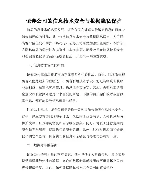 证券公司的信息技术安全与数据隐私保护