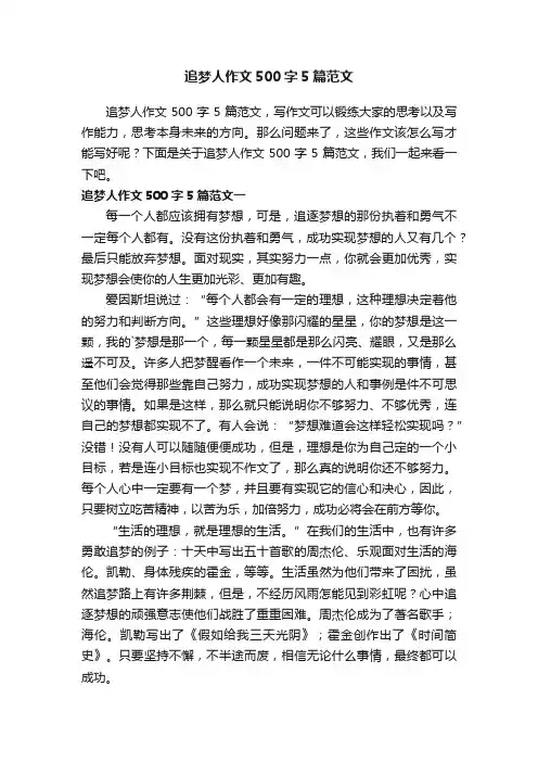 追梦人作文500字5篇范文