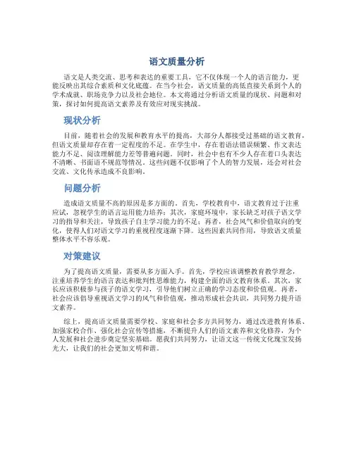语文质量分析