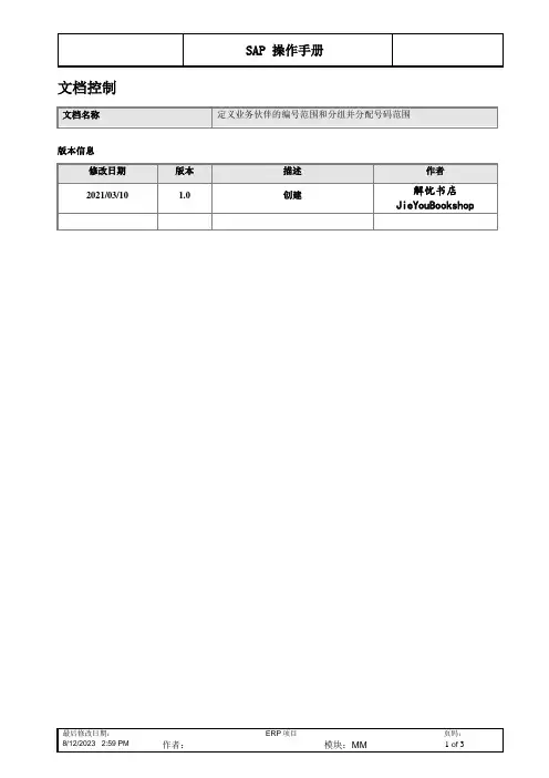 SAP MM 配置BP业务伙伴的编号范围和分组并分配号码范围