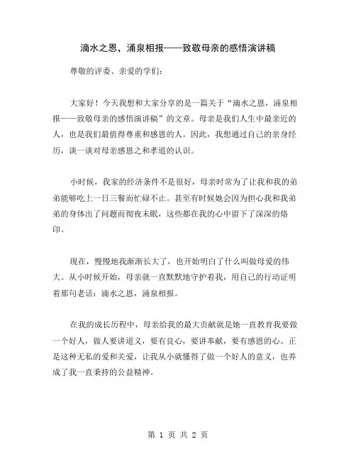 滴水之恩,涌泉相报——致敬母亲的感悟演讲稿