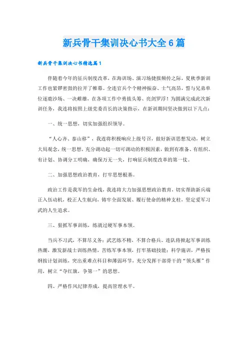 新兵骨干集训决心书大全6篇