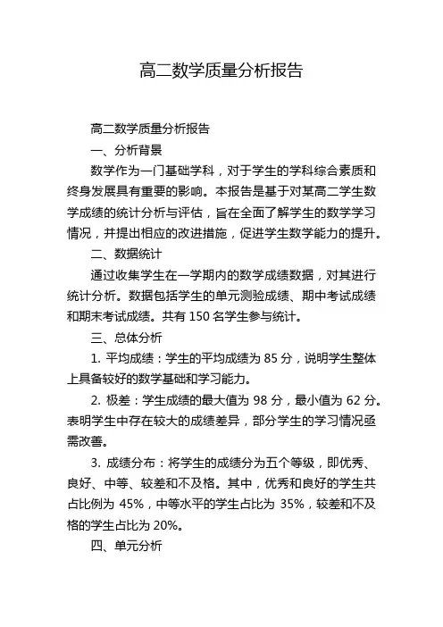 高二数学质量分析报告