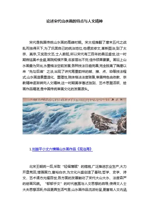 论述宋代山水画的特点与人文精神
