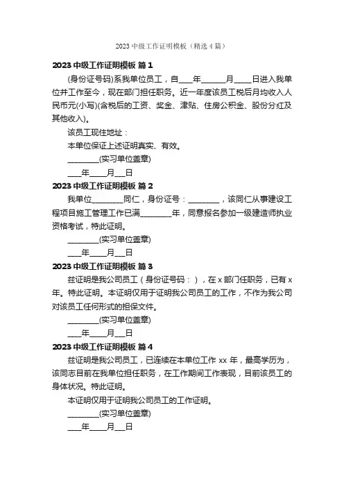 2023中级工作证明模板（精选4篇）