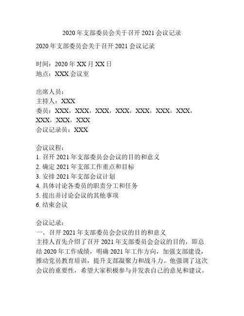 2020年支部委员会关于召开2021会议记录