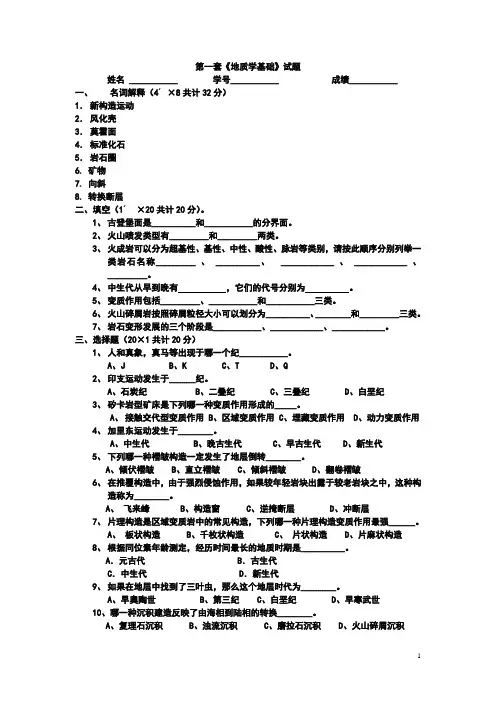 地质学基础试题及答案(共8套)