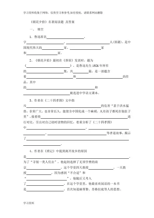 《朝花夕拾》名著阅读题-及答案