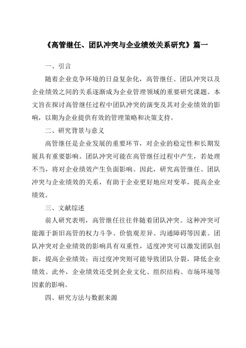 《高管继任、团队冲突与企业绩效关系研究》范文
