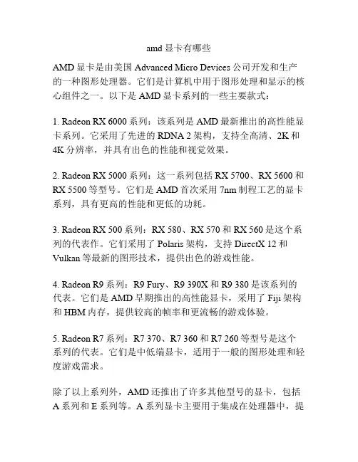 amd显卡有哪些