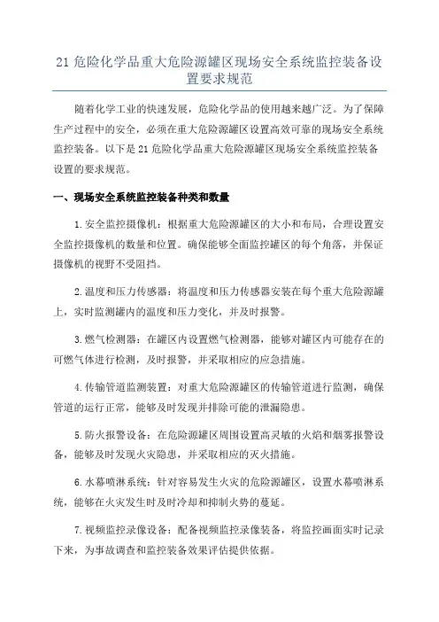 21危险化学品重大危险源罐区现场安全系统监控装备设置要求规范