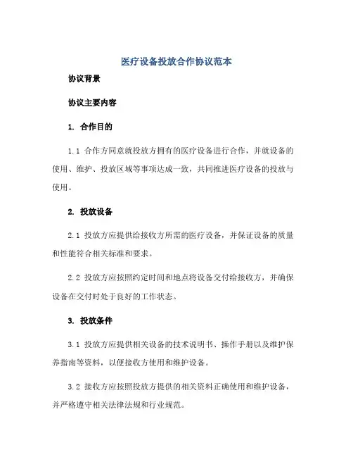 医疗设备投放合作协议范本