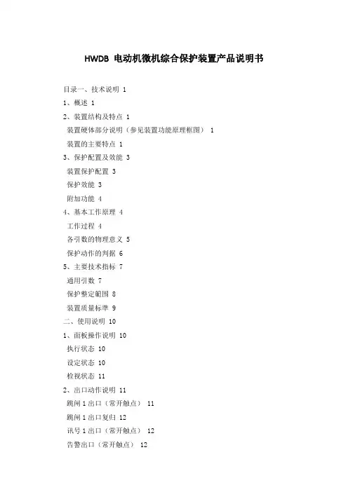 HWDB 电动机微机综合保护装置产品说明书