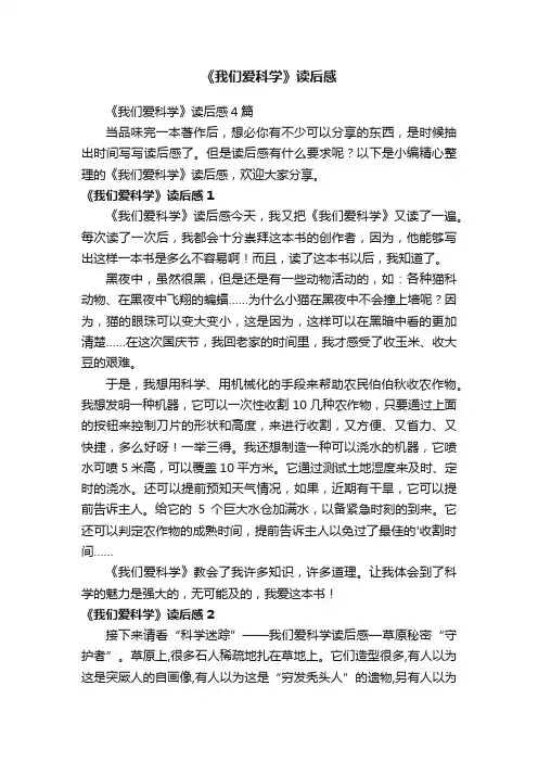 《我们爱科学》读后感
