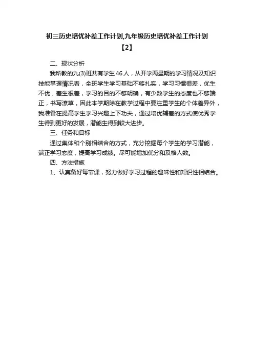 初三历史培优补差工作计划,九年级历史培优补差工作计划【2】