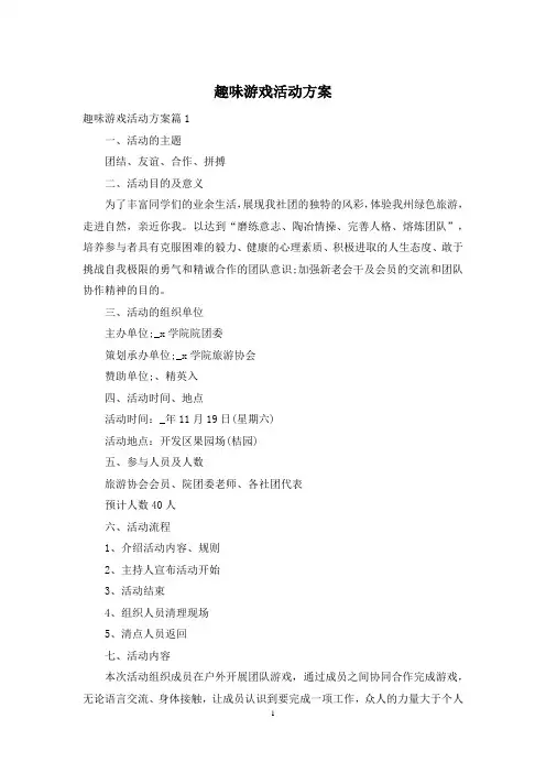 趣味游戏活动方案