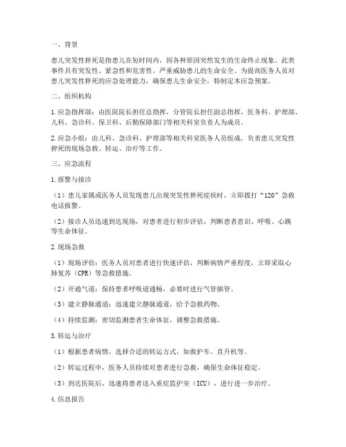 患儿突发性猝死应急预案