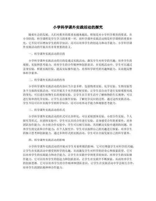 小学科学课外实践活动的探究
