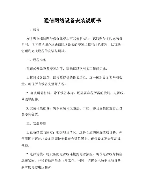 通信网络设备安装说明书