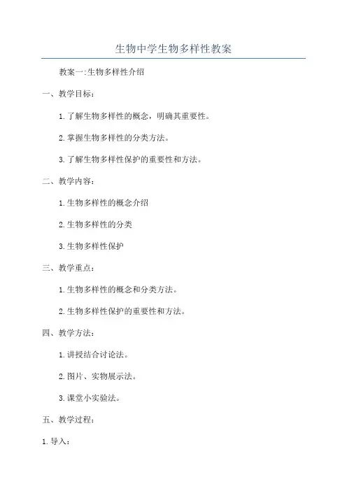 生物中学生物多样性教案