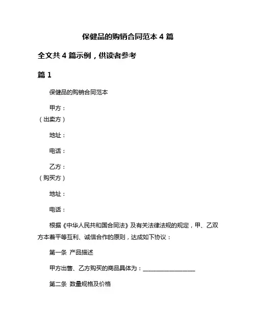 保健品的购销合同范本4篇