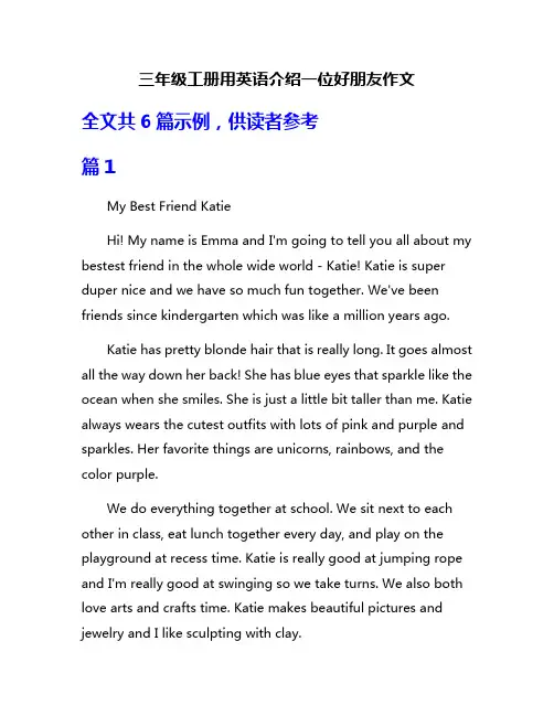 三年级工册用英语介绍一位好朋友作文