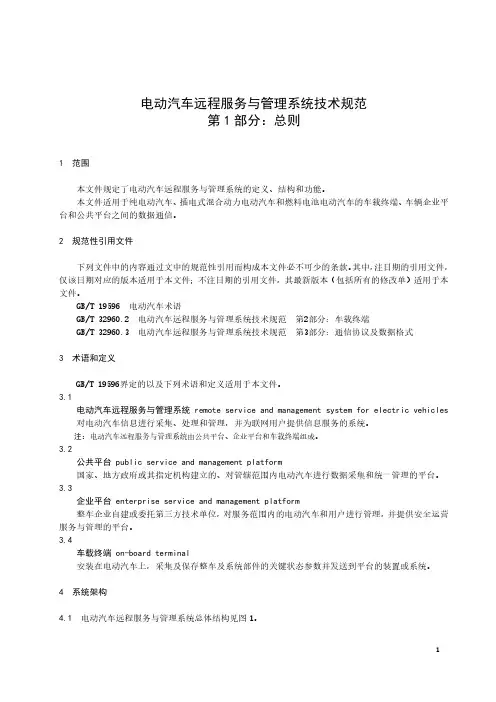 电动汽车远程服务与管理系统技术规范 第1部分：总则-最新国标