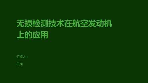 无损检测技术在航空发动机上的应用
