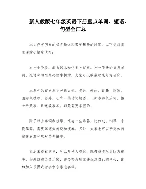 新人教版七年级英语下册重点单词、短语、句型全汇总