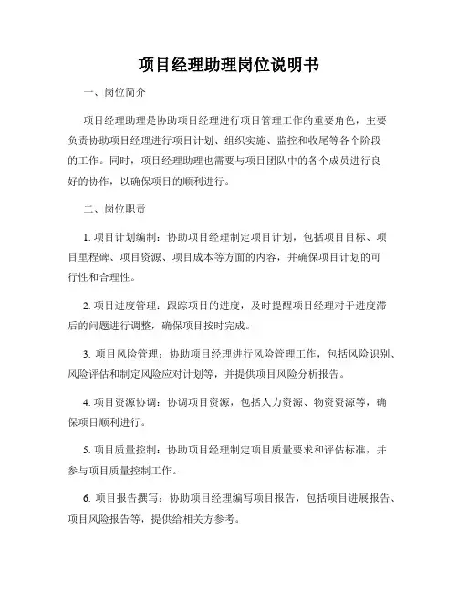 项目经理助理岗位说明书