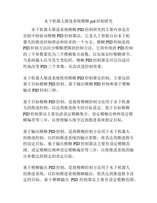 水下机器人推进系统模糊pid控制研究