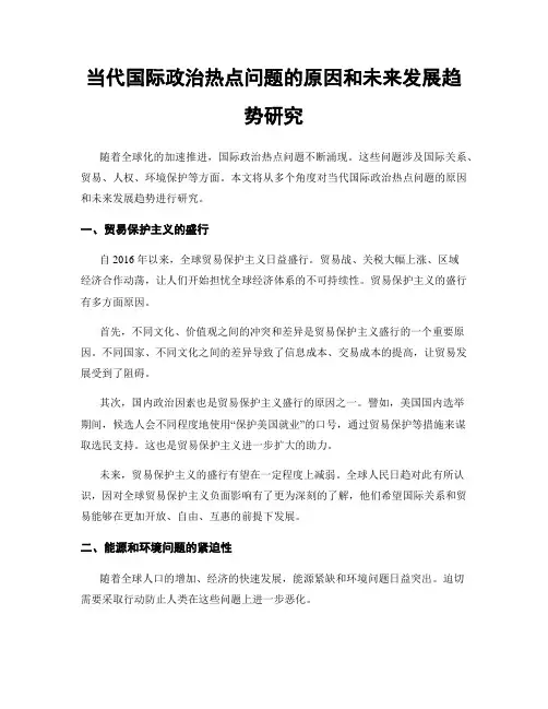 当代国际政治热点问题的原因和未来发展趋势研究